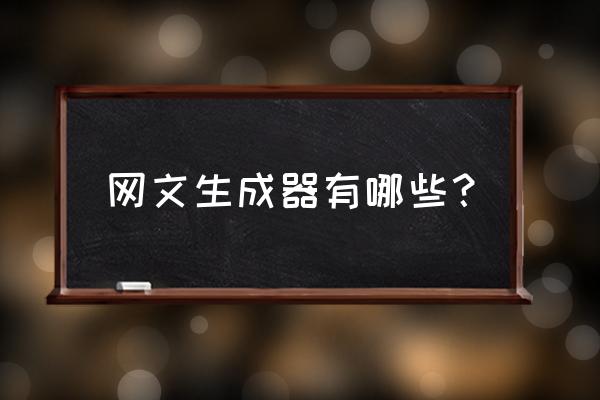 超级写手原创文章生成器 网文生成器有哪些？