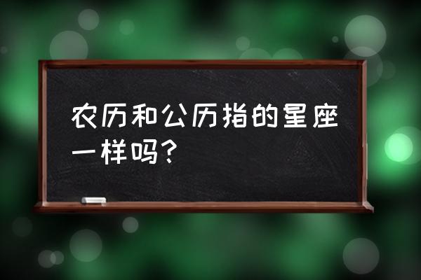 星座是农历还是阳历算 农历和公历指的星座一样吗？