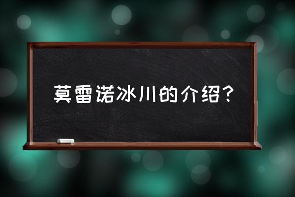 莫雷诺冰川介绍 莫雷诺冰川的介绍？