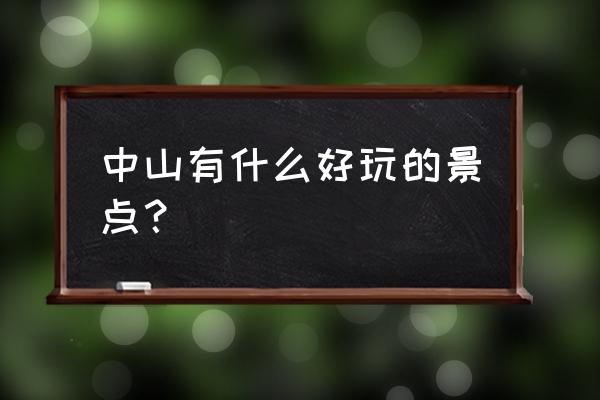 中山市的博物馆有哪些 中山有什么好玩的景点？