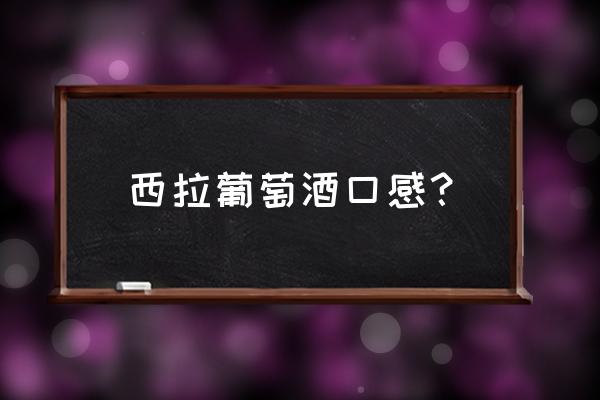 西拉葡萄酒口感 西拉葡萄酒口感？