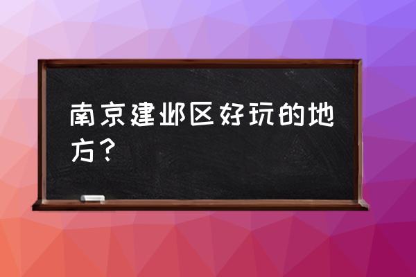 南京建邺区有什么好玩的 南京建邺区好玩的地方？