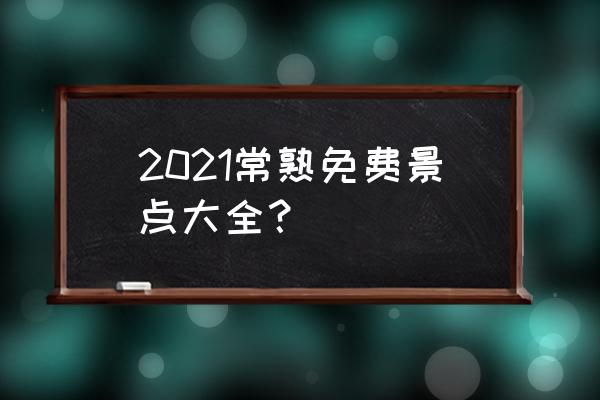 狐虞山公园 2021常熟免费景点大全？