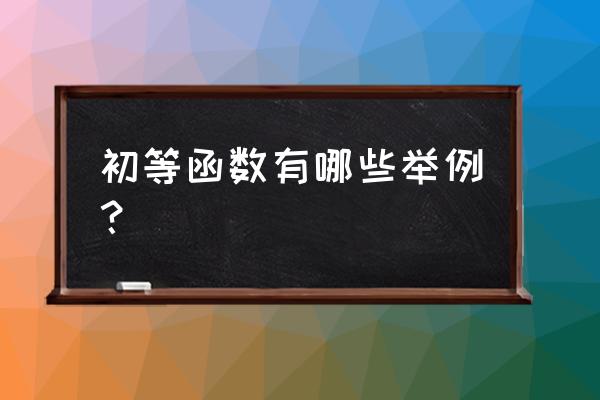 初等函数有哪几种 初等函数有哪些举例？