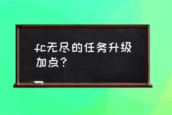 小霸王无尽的任务 fc无尽的任务升级加点？