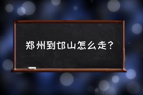 郑州邙山怎么走 郑州到邙山怎么走？