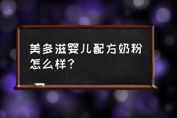 多美滋奶粉好不好 美多滋婴儿配方奶粉怎么样？