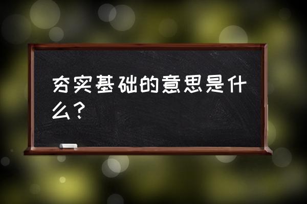 奠定夯实基础是什么意思 夯实基础的意思是什么？