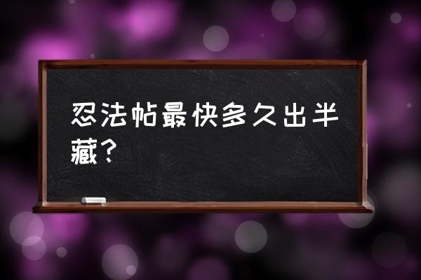 火影忍者半藏怎么获得 忍法帖最快多久出半藏？