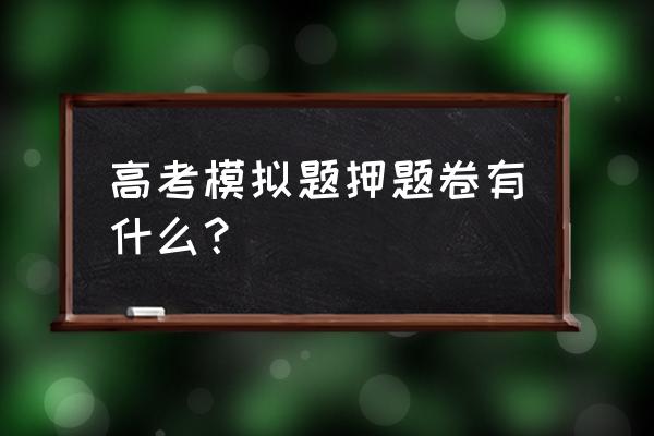 2020高考模拟题 高考模拟题押题卷有什么？