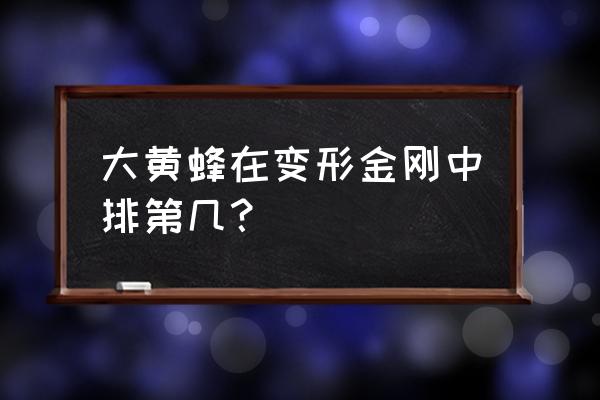 变形金刚大黄蜂厉害吗 大黄蜂在变形金刚中排第几？