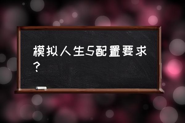 模拟人生5最新消息 模拟人生5配置要求？