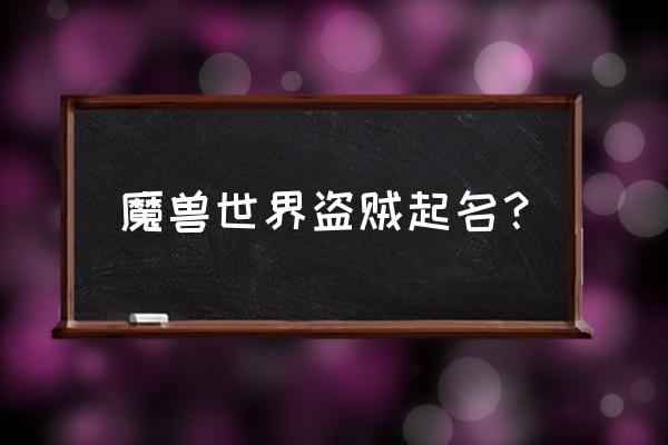 魔兽世界盗贼起名字 魔兽世界盗贼起名？