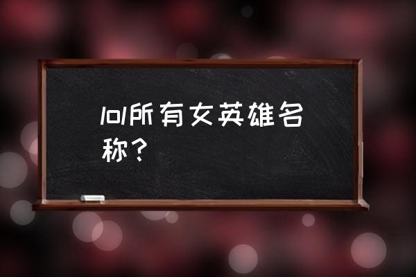 lol女英雄名字 lol所有女英雄名称？