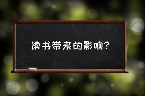 读书 我的一片天空 读书带来的影响？