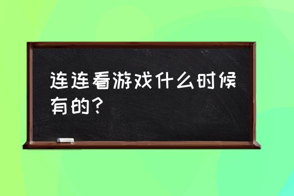 最老版果蔬连连看 连连看游戏什么时候有的？