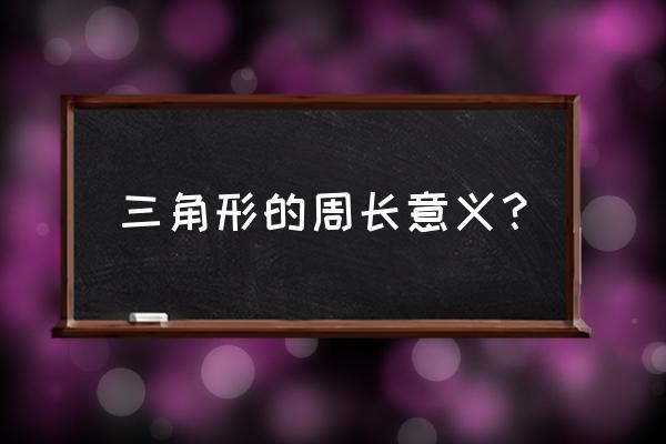 三角形周长定义 三角形的周长意义？