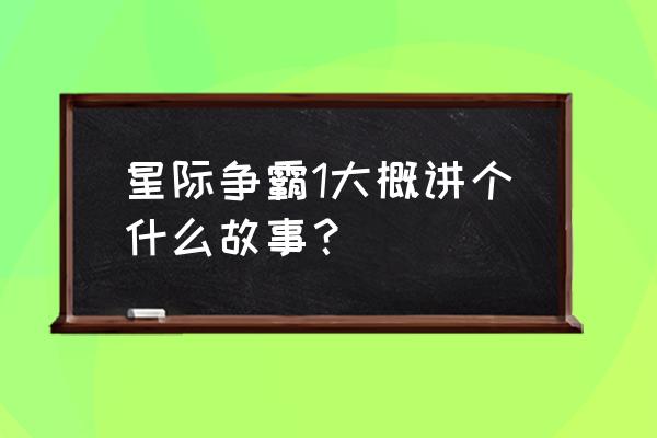 星际争霸游戏介绍 星际争霸1大概讲个什么故事？