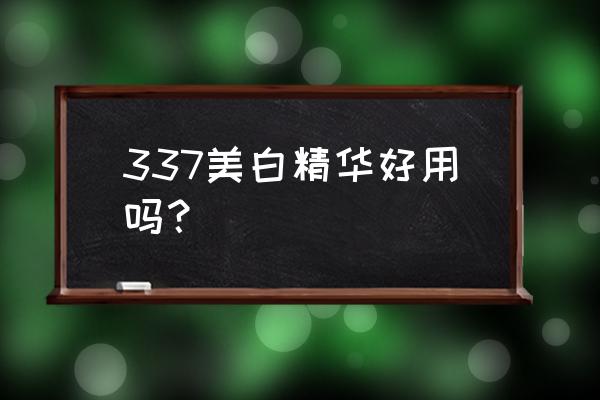 美白精华知乎 337美白精华好用吗？