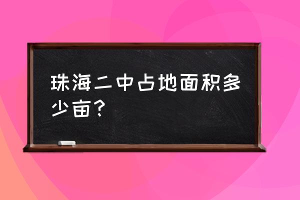 广东珠海二中 珠海二中占地面积多少亩？