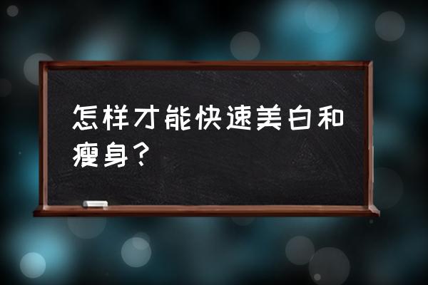 如何美白减肥 怎样才能快速美白和瘦身？