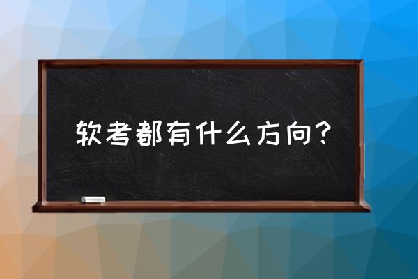 湖北软考类目 软考都有什么方向？