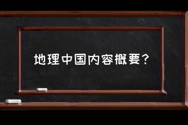 《地理中国》知识点总结 地理中国内容概要？