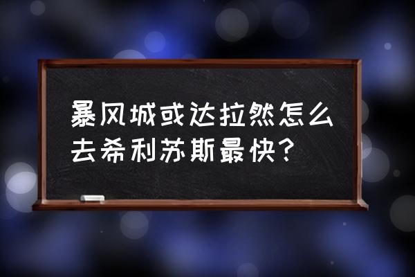 达拉然怎么去希利苏斯 暴风城或达拉然怎么去希利苏斯最快？