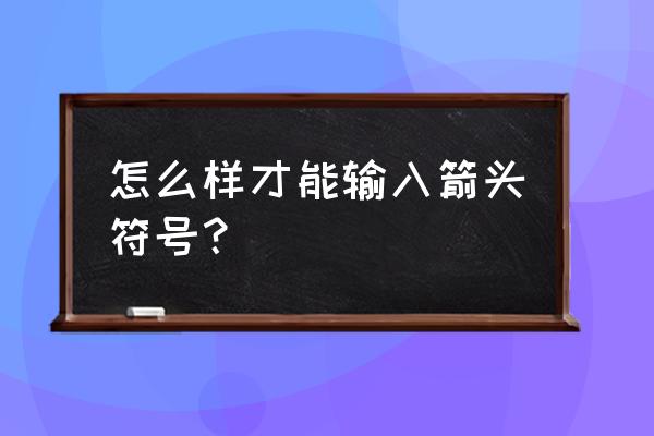 特殊符号手指箭头 怎么样才能输入箭头符号？