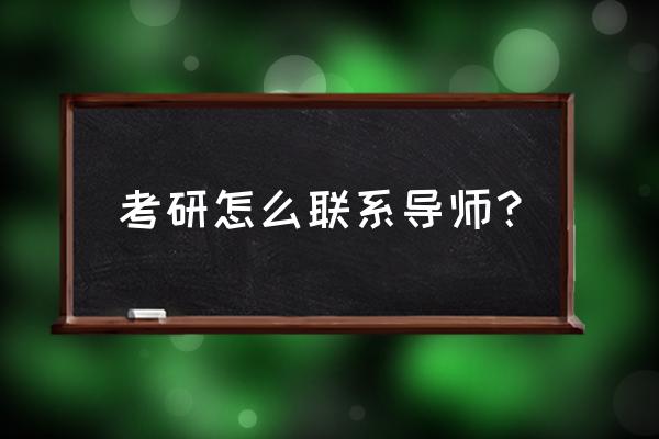 考研免费咨询老师 考研怎么联系导师？