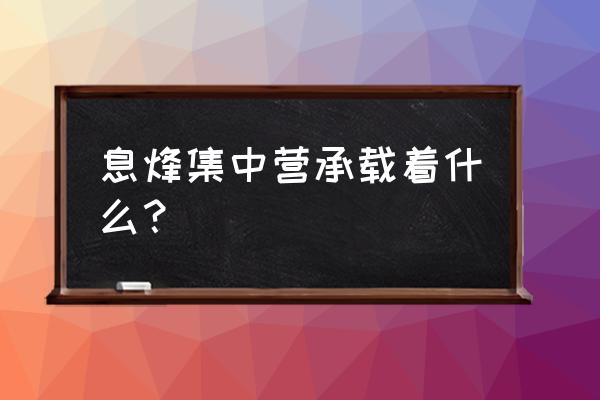 息烽集中营的介绍 息烽集中营承载着什么？