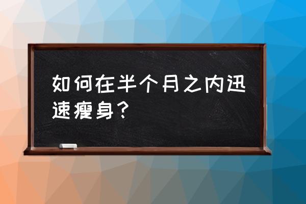 超级瘦身方法 如何在半个月之内迅速瘦身？