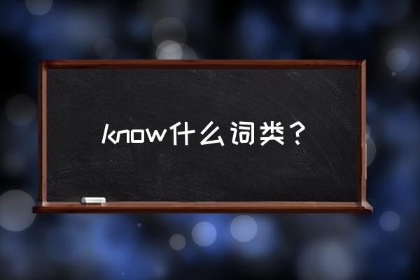 know是什么词 know什么词类？