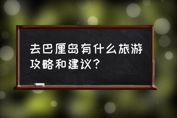 巴厘岛攻略 去巴厘岛有什么旅游攻略和建议？