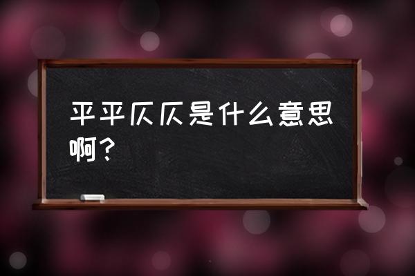 平平仄仄啥意思 平平仄仄是什么意思啊？