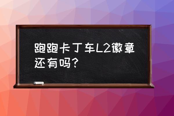 跑跑卡丁车2内部消息 跑跑卡丁车L2徽章还有吗？