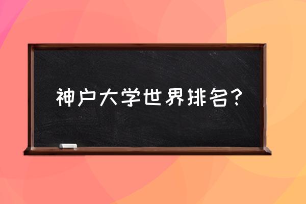 山中伸弥学生 神户大学世界排名？