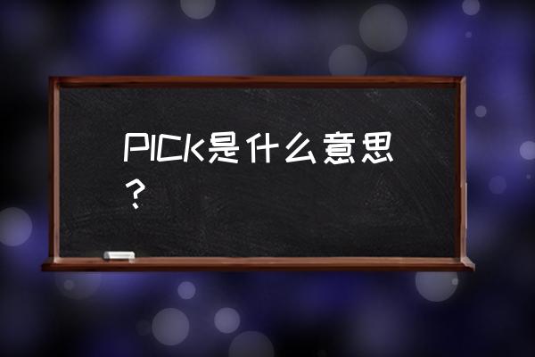 pick什么意思英文 PICK是什么意思？