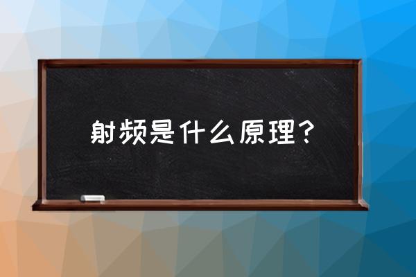 射频的原理和功效 射频是什么原理？