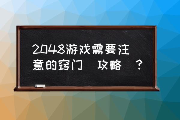 2048的诀窍 2048游戏需要注意的窍门（攻略）？