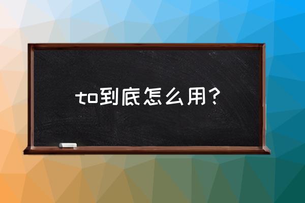 to的常见用法 to到底怎么用？