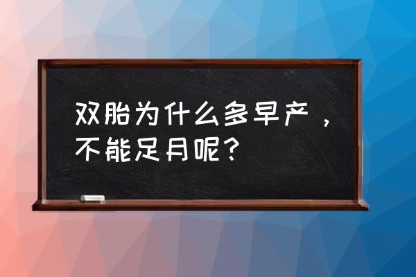 32周双胞胎早产 双胎为什么多早产，不能足月呢？