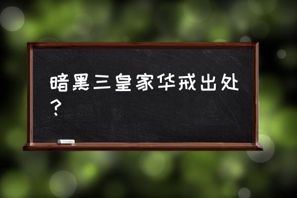 暗黑3皇家华戒哪里出 暗黑三皇家华戒出处？