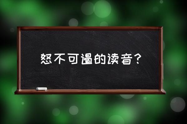 怒不可遏读音 怒不可遏的读音？