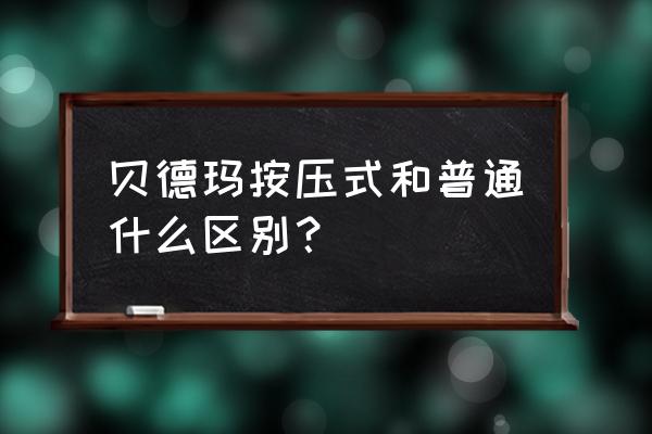 贝德玛卸妆水怎么使用 贝德玛按压式和普通什么区别？