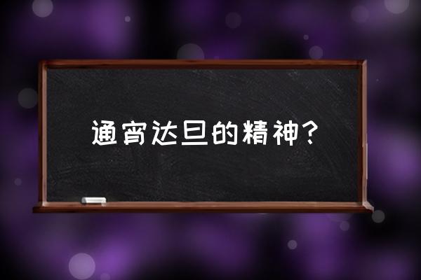 通宵达旦什么意思 通宵达旦的精神？