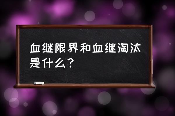 血继淘汰之上 血继限界和血继淘汰是什么？