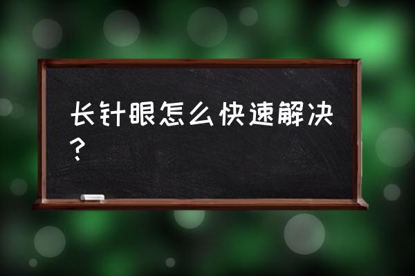 眼睛长针眼了怎么快速解决 长针眼怎么快速解决？