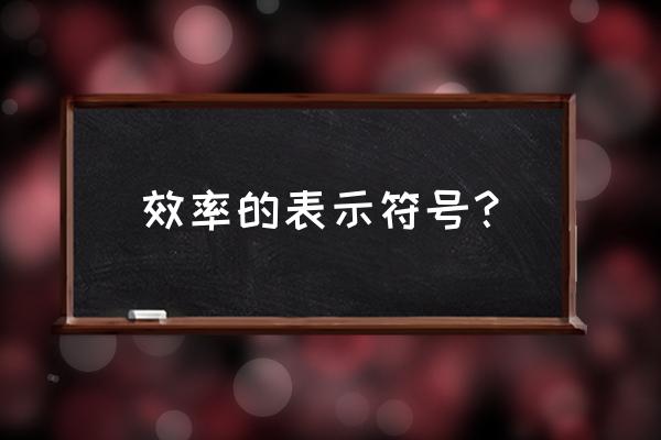 科学效率的符号 效率的表示符号？