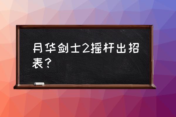 月华剑士2出招简化版 月华剑士2摇杆出招表？